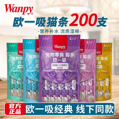 wanpy顽皮欧一吸猫条猫粮食营养