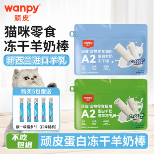 顽皮幼猫专用磨牙棒冻干羊奶棒小奶猫奶酪棒营养猫草零食磨牙洁齿