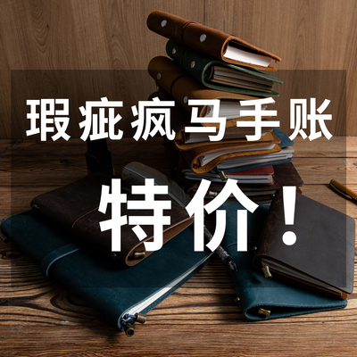 瑕疵手账本头层疯马皮手工记事本本子手帐复古特价活页旅行A5A6A7