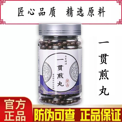 一贯煎丸 北沙参麦冬当归生地黄枸杞子川楝子等品质原料调和脾胃