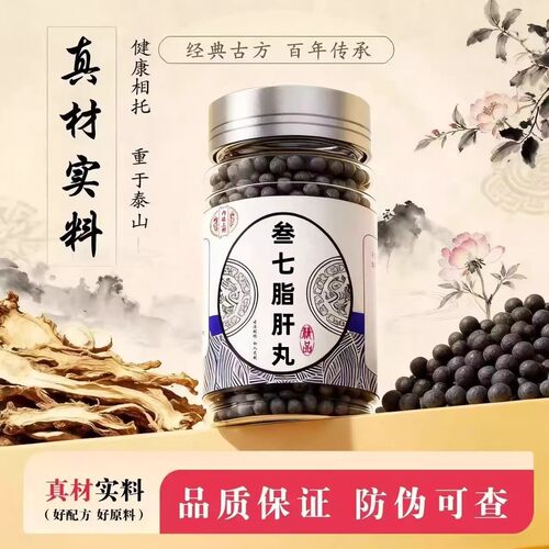 正品 叁七脂肝丸浓缩丸 200克 匠心品质草本精华古法炮制真材实料