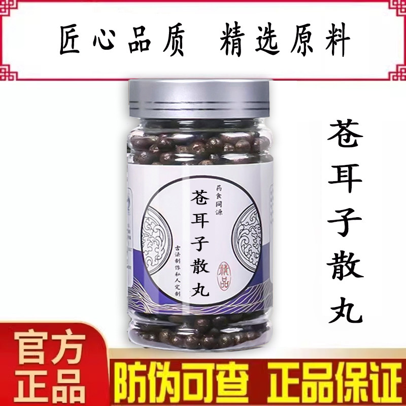 苍耳子散 苍耳子散丸 苍耳子汤北同品质原料买2送1正品包邮赠量勺