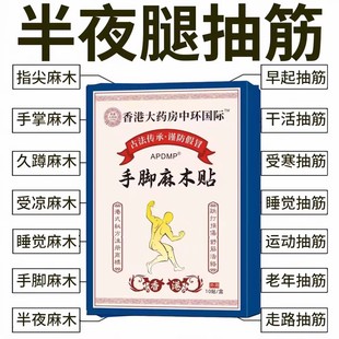 手指抽筋手足发麻无力酸胀刺痛风湿麻木贴半夜麻醒肩颈腿用腰可用