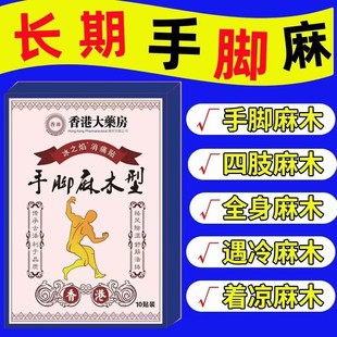 手指抽筋手足发麻无力酸胀刺痛风湿麻木贴半夜麻醒肩颈腿用腰可用
