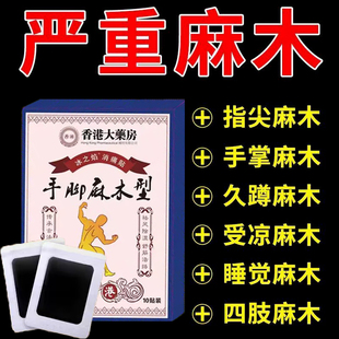 手指抽筋手足发麻无力酸胀刺痛风湿麻木贴半夜麻醒肩颈腿用腰可用