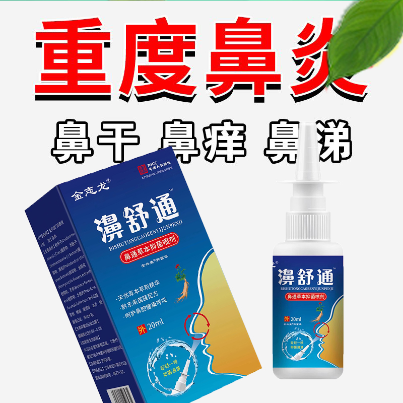 鼻子濞炎喷过敏性濞肥大灰尘濞干濞痒鼻腔过敏鼻通鼻濞炎喷雾剂