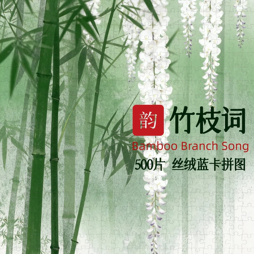 必入爆款【竹枝词】中式装饰拼图