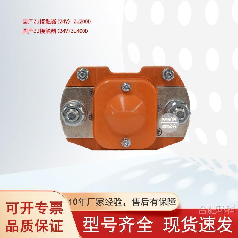 ZJ200D直流接触器继电器48V/200A叉车搬运车配件电动观光车国产