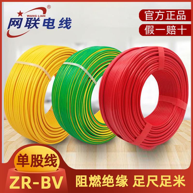 网联电线ZR-BV国标纯铜单芯单股硬线阻燃1.5 2.5 4 6平方电线电缆