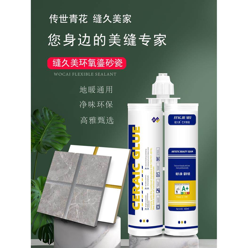 缝久美环氧鎏砂瓷 超强双管彩砂瓷砖地砖美缝剂防水