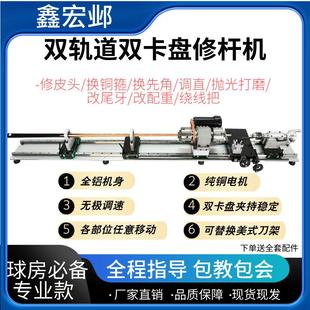 修桿機 修桿器雙軌道雙卡盤修臺球桿無極變速修皮頭銅箍先角一體式