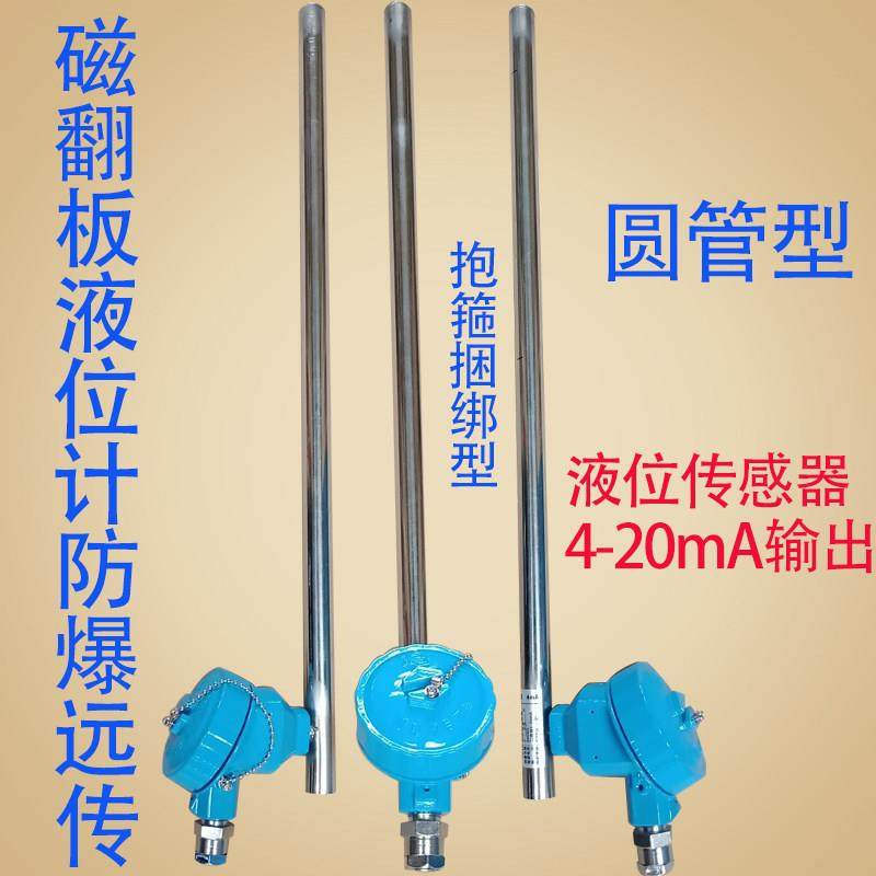 4-20mA液位变送器远传 磁翻板液位计防爆传感器 磁性液位计控制器