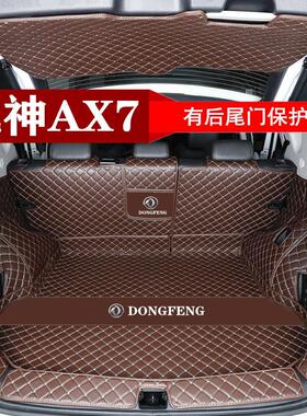 15-19 20 21 22 23款东风风神ax7后备箱垫全包围专用PRO版尾箱垫