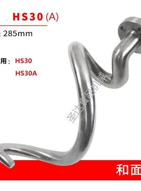 横联HS30/SD30商用双动双速和面机不锈钢配件和面勾和面杆勾 正品