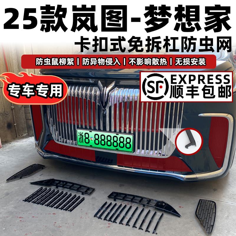 25款岚图梦想家卡扣式防虫网中网保护网防蚊柳絮外观改装饰条配件