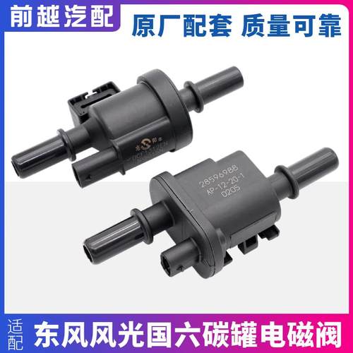 适配东风风光580 s560 ix5 ix7 500 380国六碳罐电磁阀控制阀配件