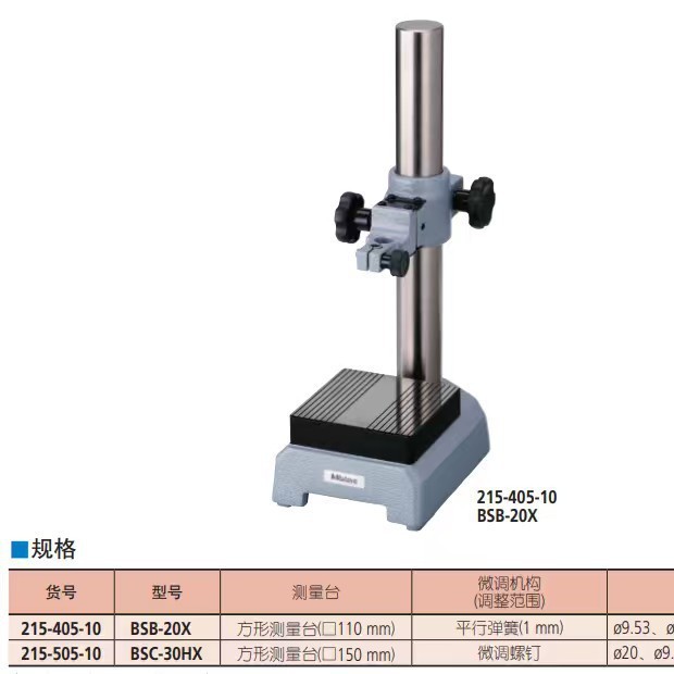 三丰215系列比较仪台架215-405-10 215-505-10方形测量台110 150