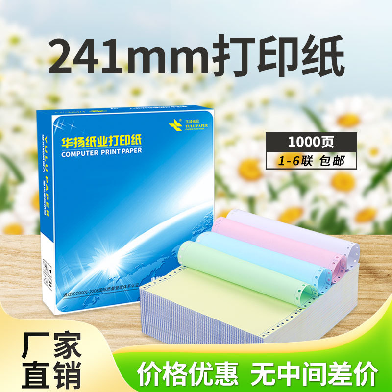 241mm针式电脑打印纸撕边二联三等分打孔1000页三联发货销打印机