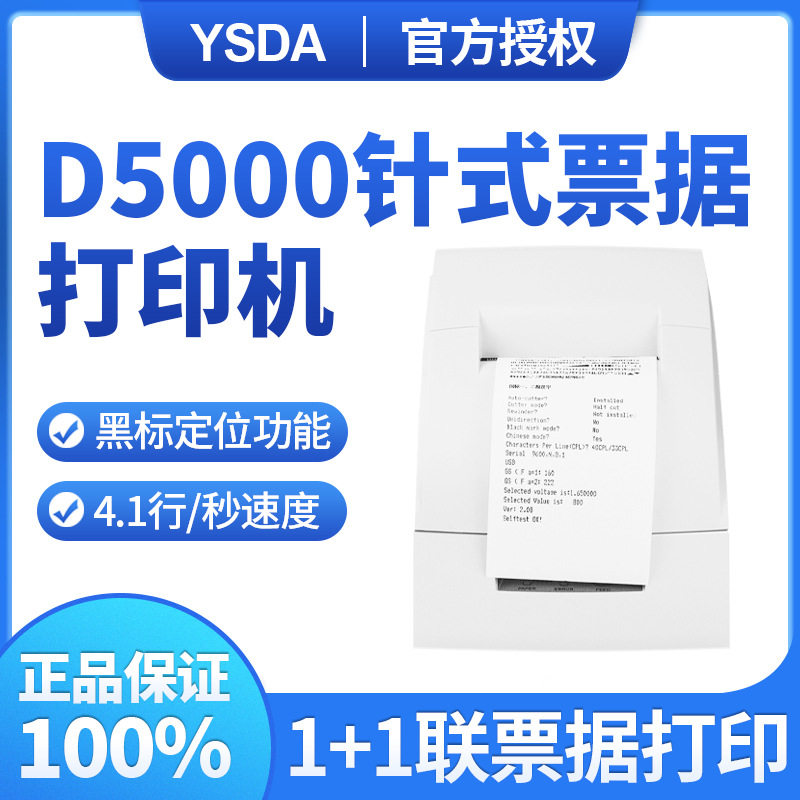 D5000针式卷筒税票打印机
