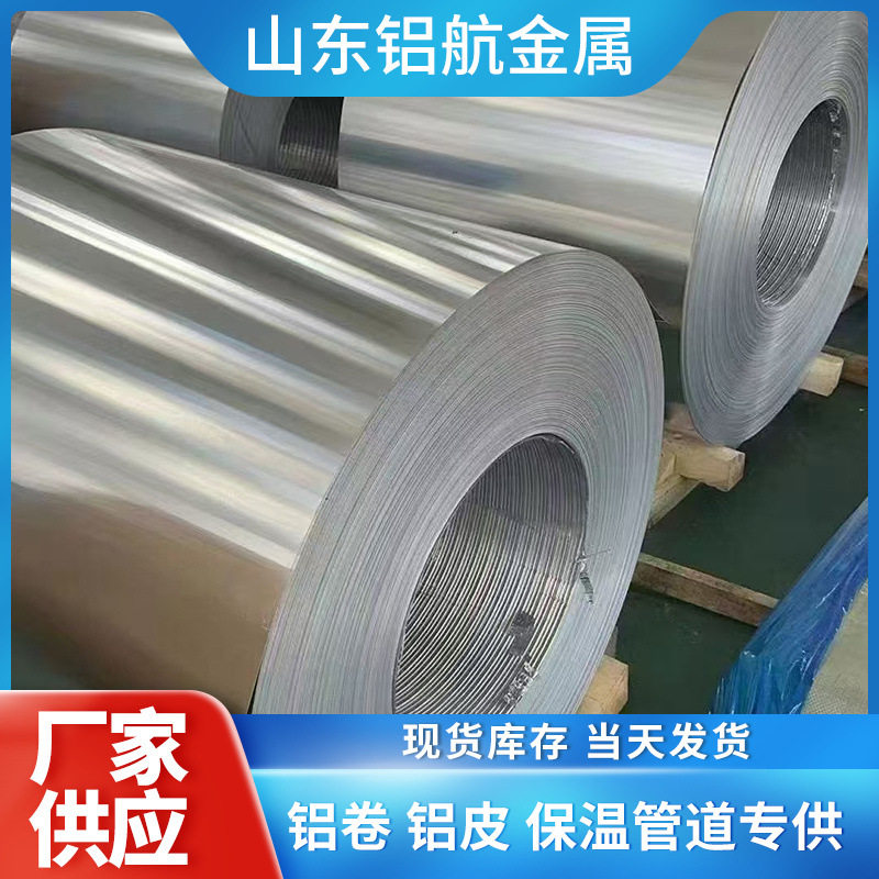 保温铝卷 管道保温铝皮 1060 纯铝卷 防锈防腐铝卷厂家现货
