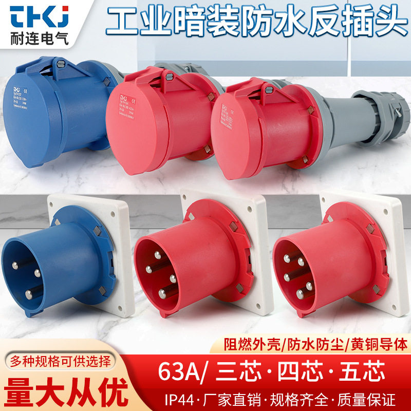 器具插头工业反插 工业连接器 63A 3芯4芯5芯 IP44 工业反头 暗