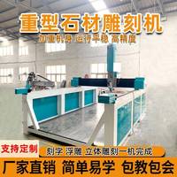 全自動重型石材雕刻機(jī)cnc數(shù)控石頭電腦1325雕刻機(jī)墓碑石碑石雕