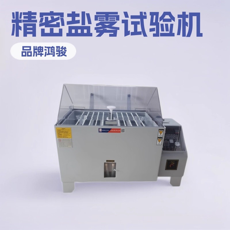 小型盐雾腐蚀试验机五金电镀