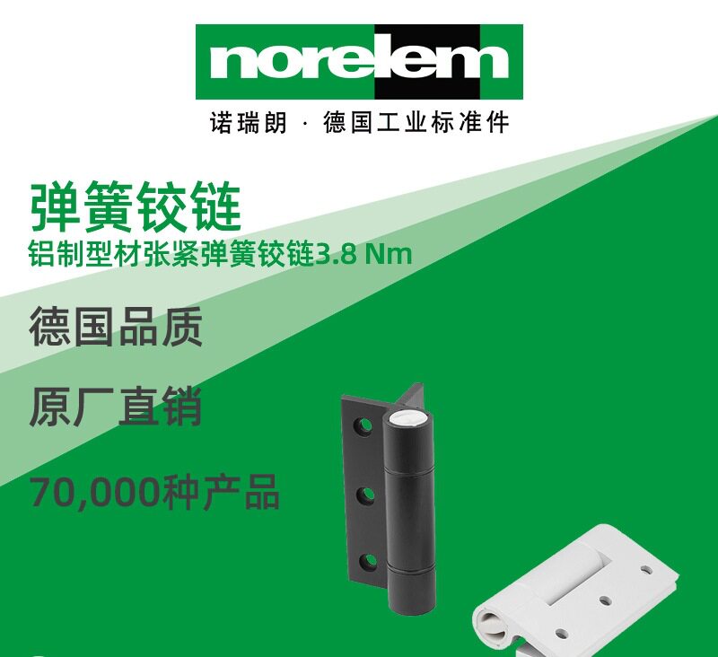 norelem德国原厂直供诺瑞朗NLM27909铝制型材张紧弹簧铰链