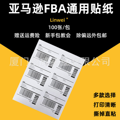 亚马逊FBAA4不干胶标签代客打印
