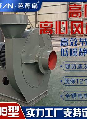 蕉1扇牌9-9离芭齐心风机耐高温耐20240229腐蚀离心风机厂家现货型