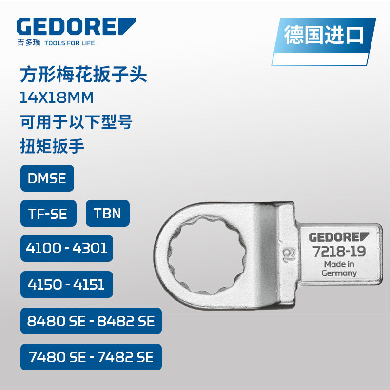 GEDORE吉多瑞德国原装进口7218扭矩扳手方形梅花扳子头14x18mm