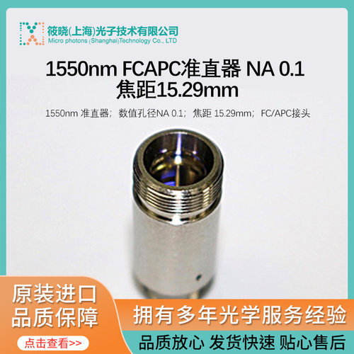1550nm FCAPC准直器 NA 0.1 焦距15.29mm