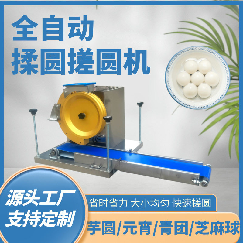 商用小型汤圆芝麻球滚圆机