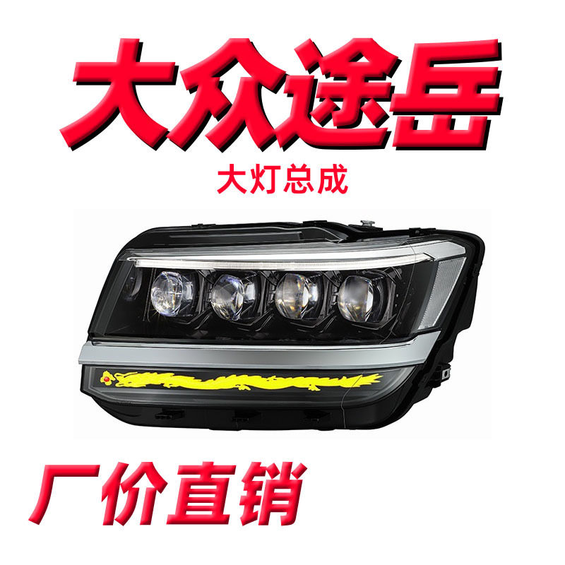 龙鼎18款途岳大灯总成改装流光转向透镜龙版矩阵大灯LED日行灯