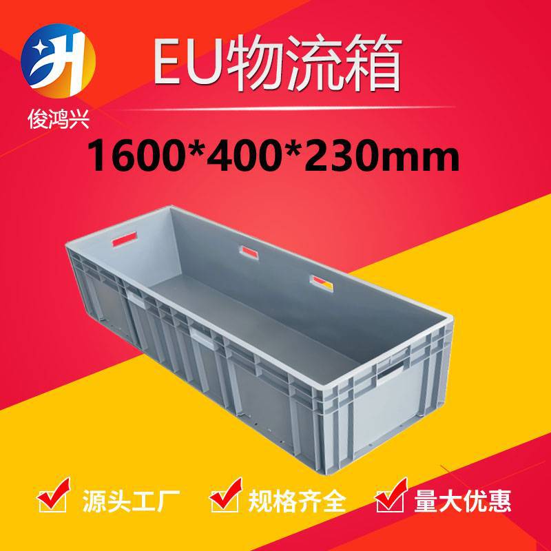 1600*400*230塑料周转箱1.6米加厚长方形塑胶盒物料箱 大型物流箱