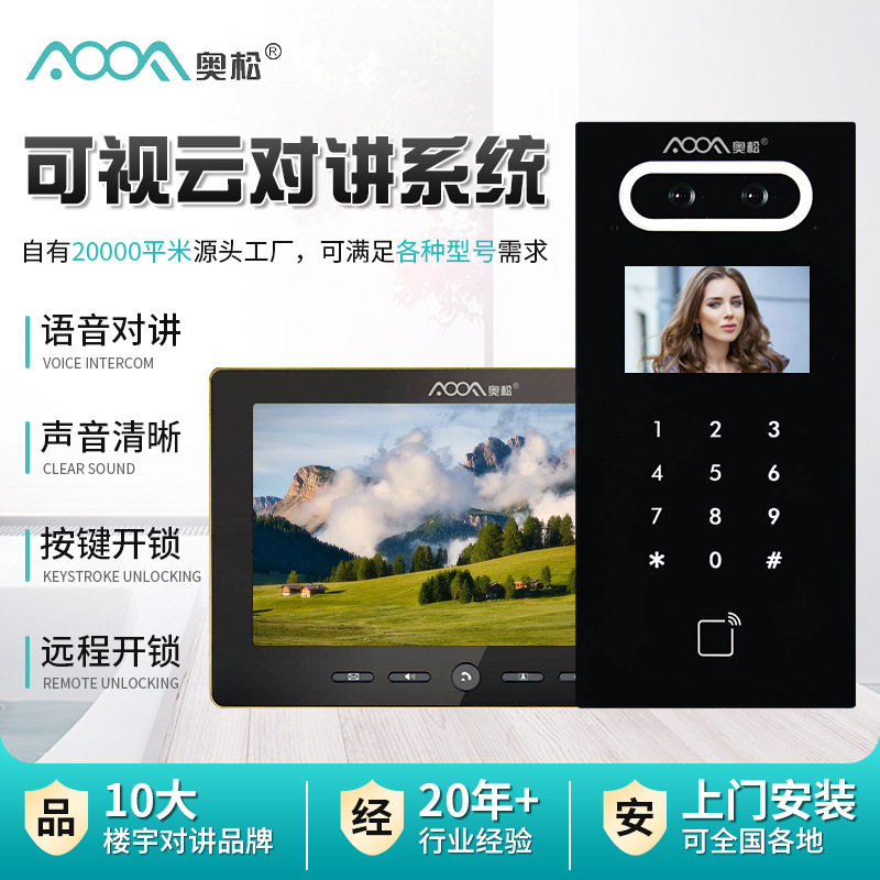 奥松可视云对讲门禁系统旧改专用
