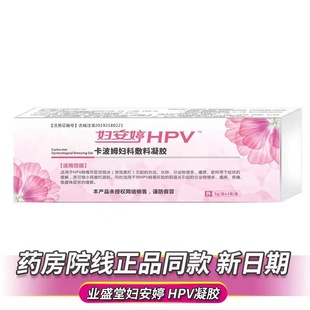 新日期25年 盒 支 妇安婷HPV卡波姆妇科敷料凝胶5g
