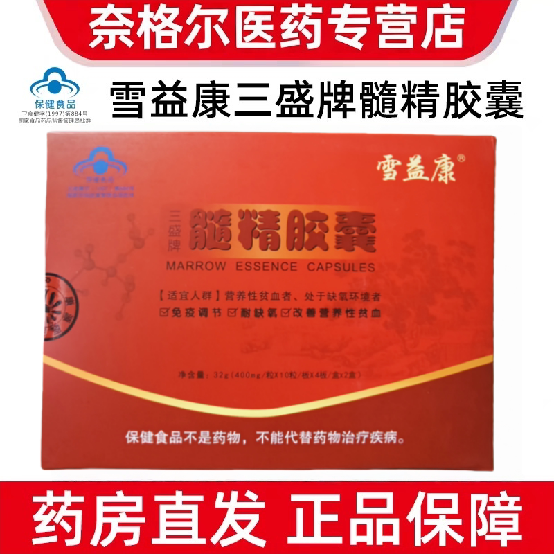 三盛牌髓精胶囊免疫调节耐缺氧