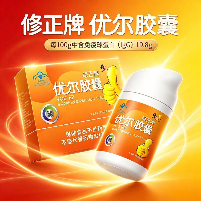 修正牌优尔胶囊免疫力调节