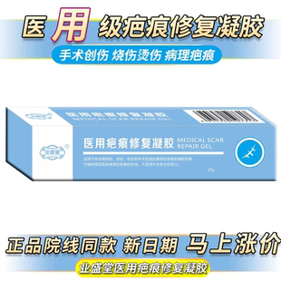 业盛堂医用疤痕修复凝胶25g正品院线同款(刮码发货)
