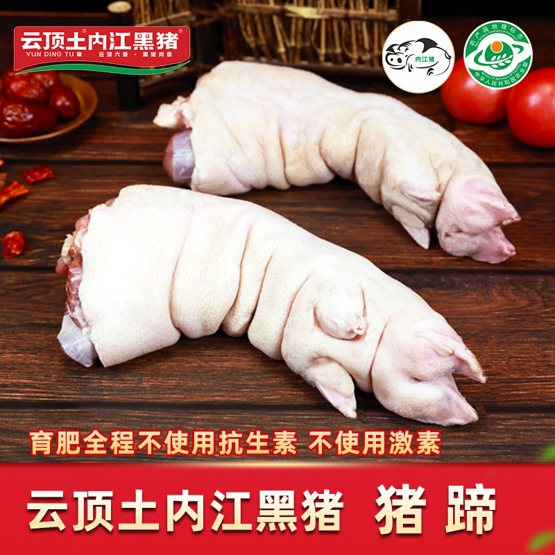 云顶土内江黑猪新鲜猪蹄