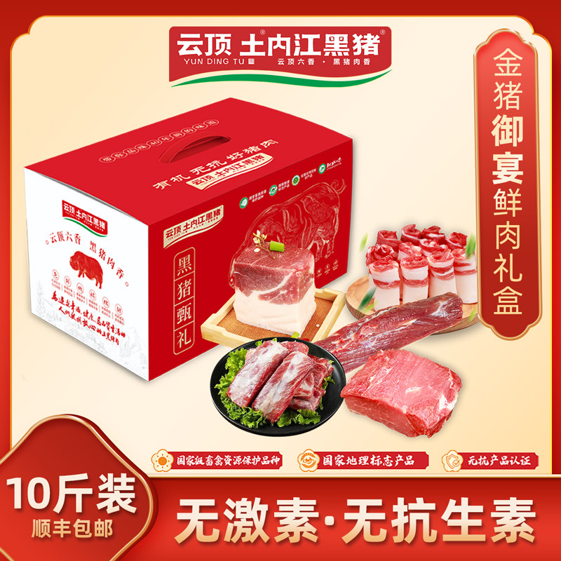 云顶土内江黑猪【金猪御宴】 新鲜黑猪 内江黑猪肉 礼盒装5000g