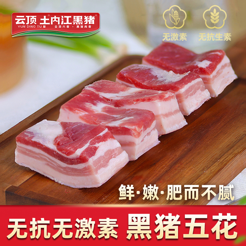 云顶土内江黑猪无抗新鲜五花肉