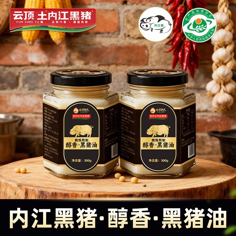 云顶土内江黑猪 黑猪油食用油炒饭拌面家用烘焙专用精炼土猪油