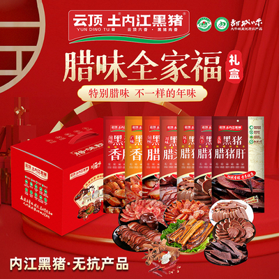 云顶土内江黑猪【腊味全家福】黑猪香肠四川腊肉头皮猪肝猪心猪舌