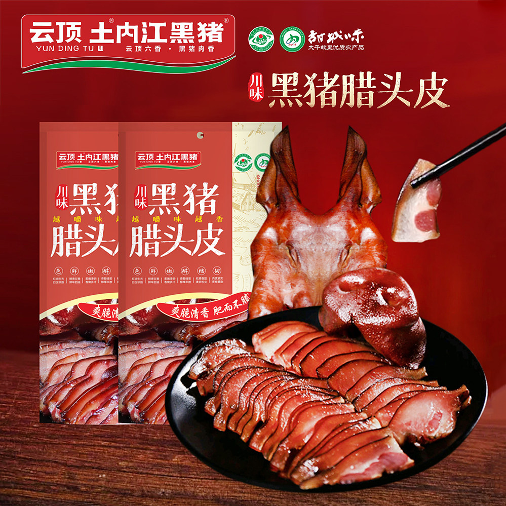 云顶土内江黑猪四川腊肉黑猪肉腊头皮咸风干猪头皮四川特产腊肉