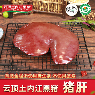 云顶土内江黑猪现杀新鲜黑猪猪肝无抗生素无激素【保种场直供】
