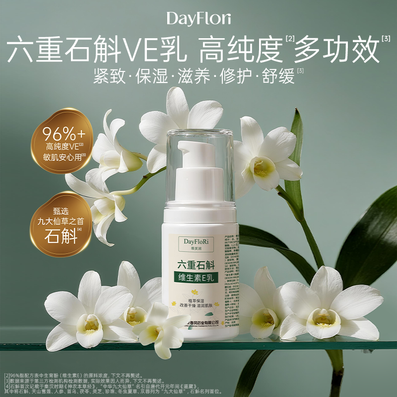 春风药业蒂芙润六重石斛维E乳