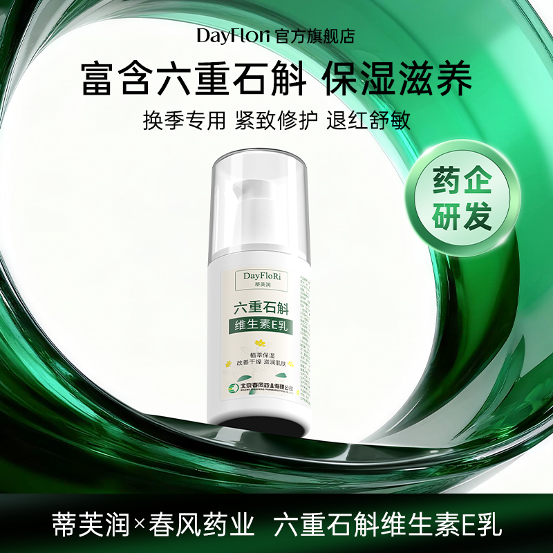 春风药业蒂芙润六重石斛维E乳
