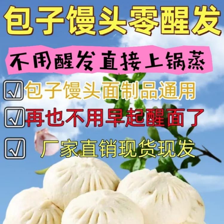 0零醒发专用内酯包子馒头专用酵母光滑柔软细腻内脂自发粉改良剂